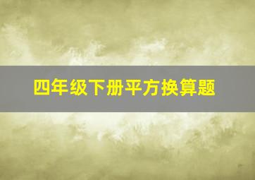 四年级下册平方换算题