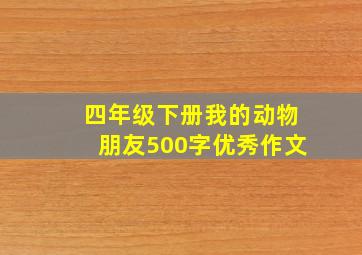 四年级下册我的动物朋友500字优秀作文