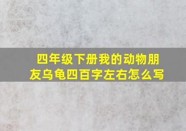 四年级下册我的动物朋友乌龟四百字左右怎么写