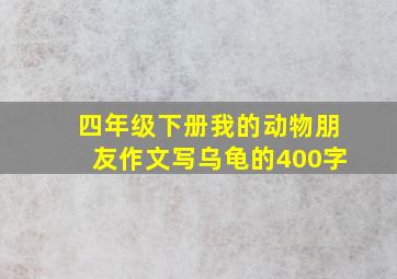 四年级下册我的动物朋友作文写乌龟的400字