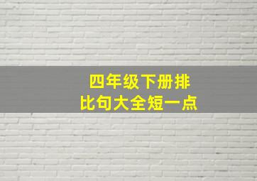 四年级下册排比句大全短一点