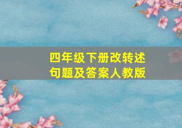 四年级下册改转述句题及答案人教版