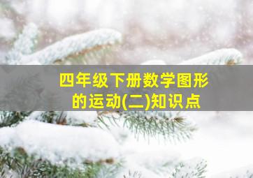 四年级下册数学图形的运动(二)知识点