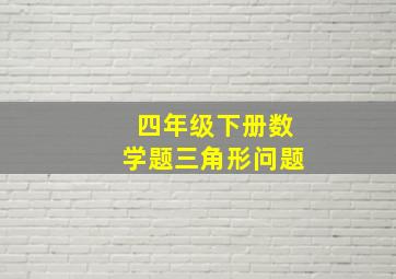 四年级下册数学题三角形问题