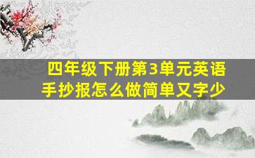 四年级下册第3单元英语手抄报怎么做简单又字少