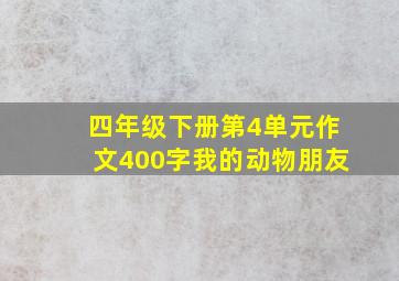 四年级下册第4单元作文400字我的动物朋友