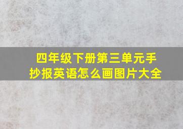 四年级下册第三单元手抄报英语怎么画图片大全