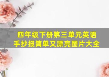 四年级下册第三单元英语手抄报简单又漂亮图片大全