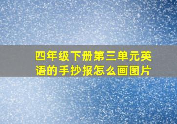 四年级下册第三单元英语的手抄报怎么画图片