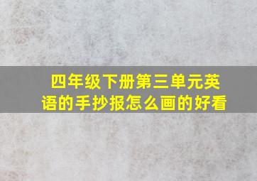 四年级下册第三单元英语的手抄报怎么画的好看