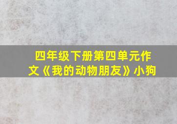 四年级下册第四单元作文《我的动物朋友》小狗