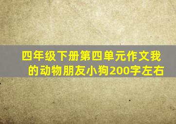 四年级下册第四单元作文我的动物朋友小狗200字左右