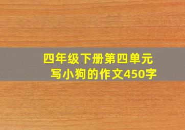 四年级下册第四单元写小狗的作文450字