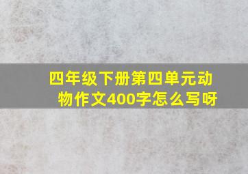 四年级下册第四单元动物作文400字怎么写呀