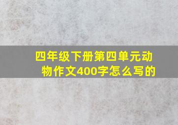 四年级下册第四单元动物作文400字怎么写的