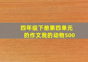 四年级下册第四单元的作文我的动物500