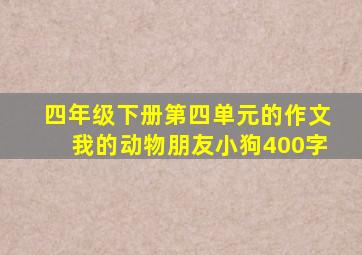 四年级下册第四单元的作文我的动物朋友小狗400字