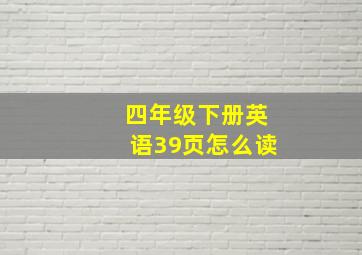 四年级下册英语39页怎么读