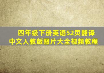 四年级下册英语52页翻译中文人教版图片大全视频教程