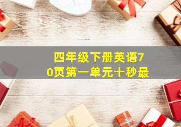 四年级下册英语70页第一单元十秒最