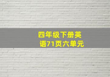 四年级下册英语71页六单元