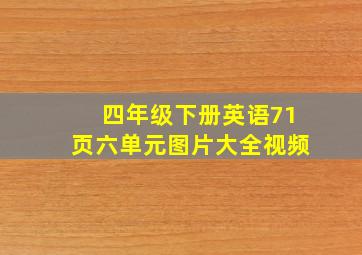 四年级下册英语71页六单元图片大全视频