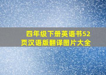 四年级下册英语书52页汉语版翻译图片大全