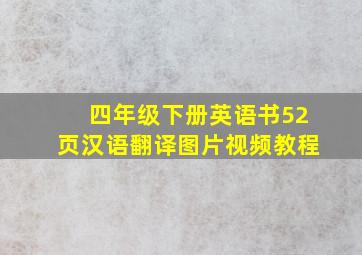 四年级下册英语书52页汉语翻译图片视频教程