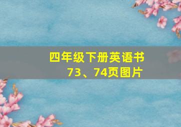 四年级下册英语书73、74页图片