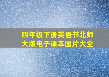 四年级下册英语书北师大版电子课本图片大全