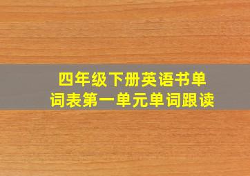 四年级下册英语书单词表第一单元单词跟读