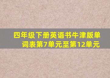 四年级下册英语书牛津版单词表第7单元至第12单元