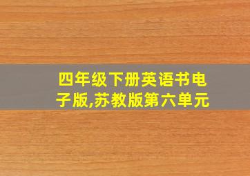 四年级下册英语书电子版,苏教版第六单元