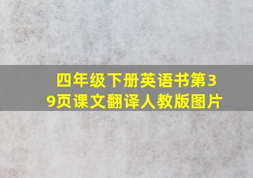 四年级下册英语书第39页课文翻译人教版图片