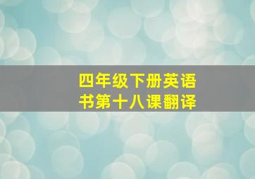 四年级下册英语书第十八课翻译