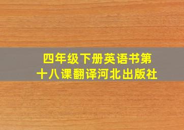 四年级下册英语书第十八课翻译河北出版社