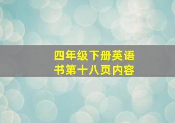 四年级下册英语书第十八页内容