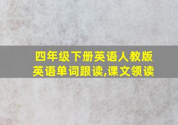 四年级下册英语人教版英语单词跟读,课文领读