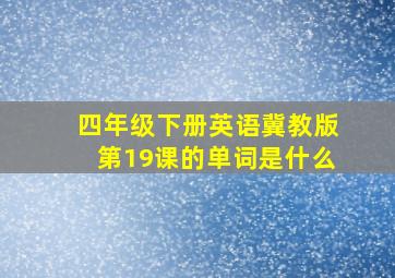 四年级下册英语冀教版第19课的单词是什么