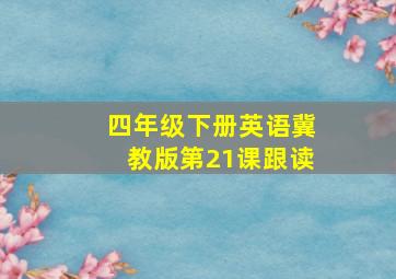 四年级下册英语冀教版第21课跟读