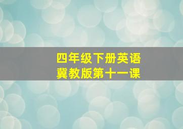 四年级下册英语冀教版第十一课