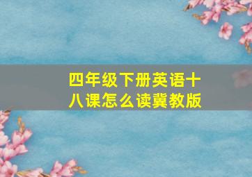 四年级下册英语十八课怎么读冀教版