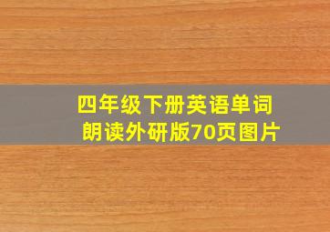 四年级下册英语单词朗读外研版70页图片