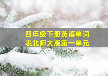 四年级下册英语单词表北师大版第一单元