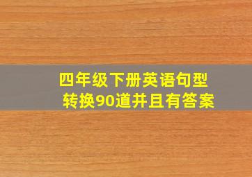 四年级下册英语句型转换90道并且有答案