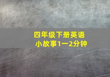 四年级下册英语小故事1一2分钟