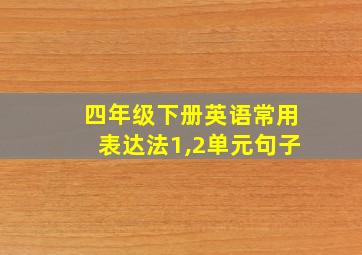 四年级下册英语常用表达法1,2单元句子