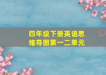 四年级下册英语思维导图第一二单元