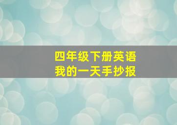 四年级下册英语我的一天手抄报