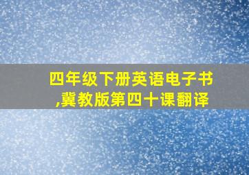 四年级下册英语电子书,冀教版第四十课翻译